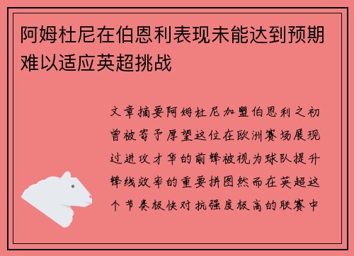 阿姆杜尼在伯恩利表现未能达到预期难以适应英超挑战