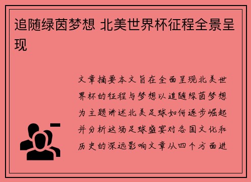 追随绿茵梦想 北美世界杯征程全景呈现 追随绿茵梦想 北美世界杯征程全景呈现