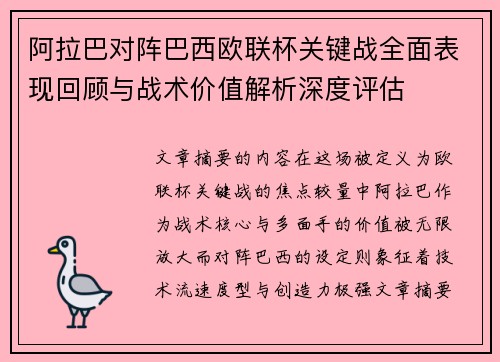 阿拉巴对阵巴西欧联杯关键战全面表现回顾与战术价值解析深度评估 阿拉巴对阵巴西欧联杯关键战全面表现回顾与战术价值解析深度评估