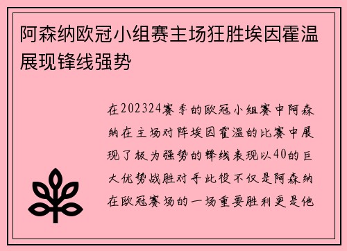 阿森纳欧冠小组赛主场狂胜埃因霍温展现锋线强势 阿森纳欧冠小组赛主场狂胜埃因霍温展现锋线强势