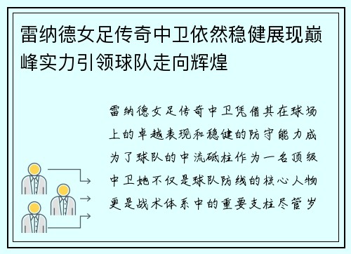雷纳德女足传奇中卫依然稳健展现巅峰实力引领球队走向辉煌 雷纳德女足传奇中卫依然稳健展现巅峰实力引领球队走向辉煌