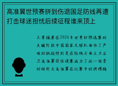 高准翼世预赛拼到伤退国足防线再遭打击球迷担忧后续征程谁来顶上