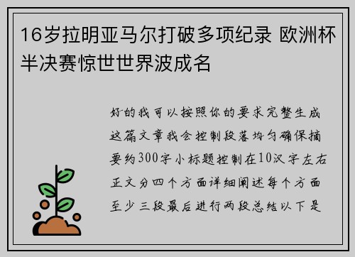 16岁拉明亚马尔打破多项纪录 欧洲杯半决赛惊世世界波成名 16岁拉明亚马尔打破多项纪录 欧洲杯半决赛惊世世界波成名