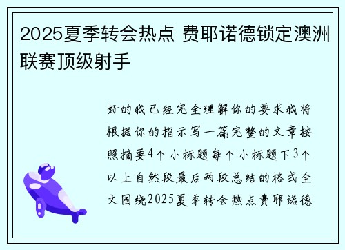 2025夏季转会热点 费耶诺德锁定澳洲联赛顶级射手