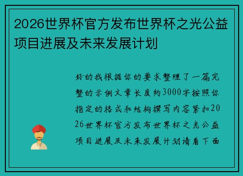 2026世界杯官方发布世界杯之光公益项目进展及未来发展计划
