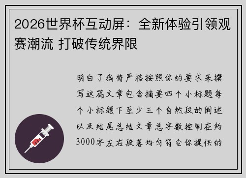 2026世界杯互动屏：全新体验引领观赛潮流 打破传统界限