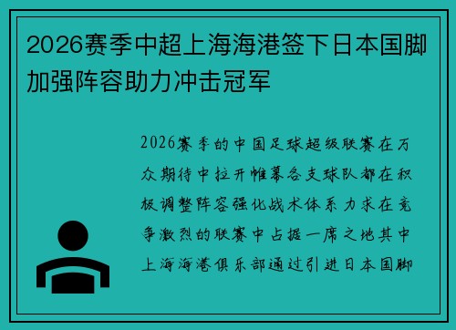 2026赛季中超上海海港签下日本国脚加强阵容助力冲击冠军