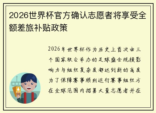 2026世界杯官方确认志愿者将享受全额差旅补贴政策 2026世界杯官方确认志愿者将享受全额差旅补贴政策