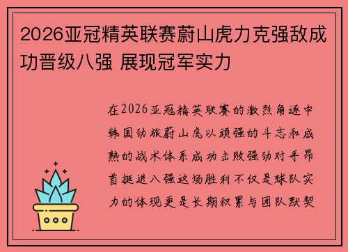 2026亚冠精英联赛蔚山虎力克强敌成功晋级八强 展现冠军实力