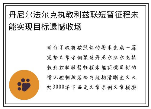 丹尼尔法尔克执教利兹联短暂征程未能实现目标遗憾收场 丹尼尔法尔克执教利兹联短暂征程未能实现目标遗憾收场