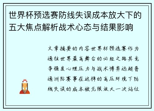世界杯预选赛防线失误成本放大下的五大焦点解析战术心态与结果影响 世界杯预选赛防线失误成本放大下的五大焦点解析战术心态与结果影响