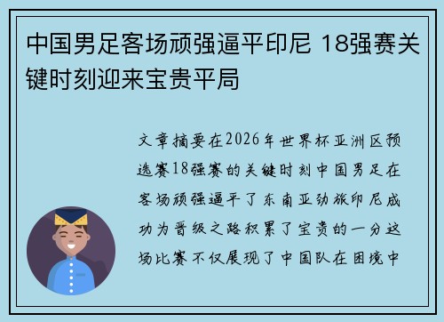 中国男足客场顽强逼平印尼 18强赛关键时刻迎来宝贵平局