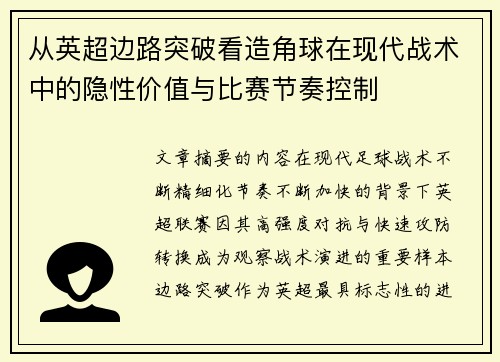 从英超边路突破看造角球在现代战术中的隐性价值与比赛节奏控制