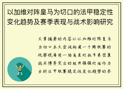 以加维对阵皇马为切口的法甲稳定性变化趋势及赛季表现与战术影响研究