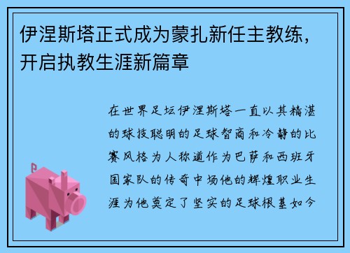 伊涅斯塔正式成为蒙扎新任主教练，开启执教生涯新篇章