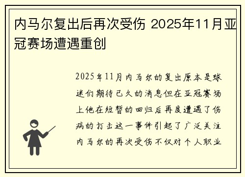 内马尔复出后再次受伤 2025年11月亚冠赛场遭遇重创 内马尔复出后再次受伤 2025年11月亚冠赛场遭遇重创
