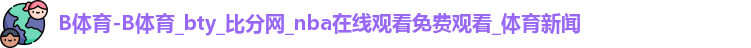 B体育